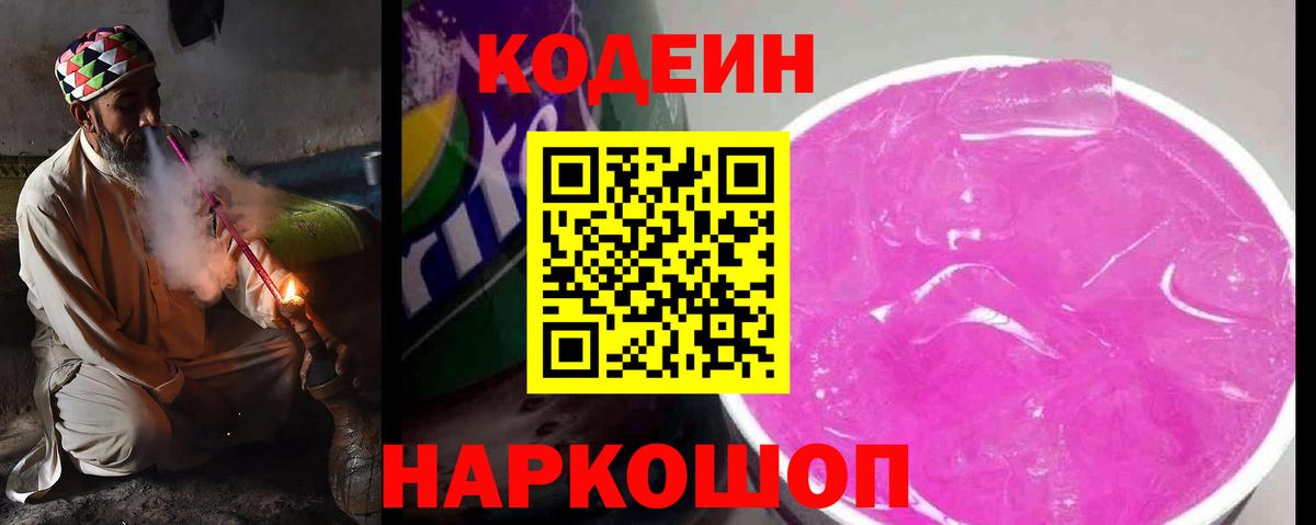 Codein Purple Drank  Вход с VPN  Кодеиновый сироп Lean Purple Drank  Торжок 