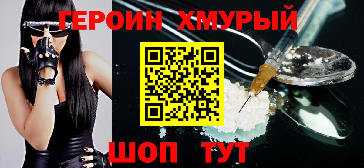 Героин  Героин хмурый  Вход с VPN  Торжок 